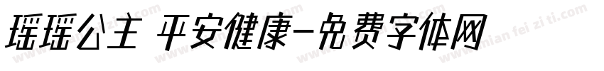 瑶瑶公主 平安健康字体转换